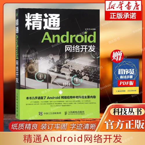 精通android网络开发 android网络开发教程书 安卓应用程序底层开发